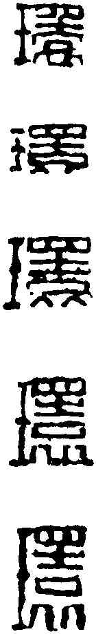 環,趙古泥 ,書法字典